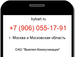 Информация о номере телефона +7 (906) 055-17-91: регион, оператор