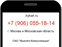 Информация о номере телефона +7 (906) 055-18-14: регион, оператор