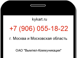 Информация о номере телефона +7 (906) 055-18-22: регион, оператор