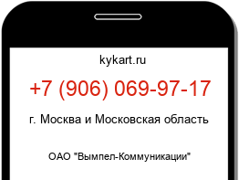 Информация о номере телефона +7 (906) 069-97-17: регион, оператор