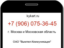 Информация о номере телефона +7 (906) 075-36-45: регион, оператор