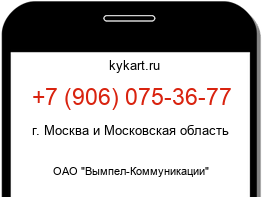 Информация о номере телефона +7 (906) 075-36-77: регион, оператор