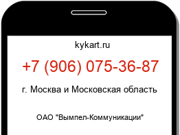 Информация о номере телефона +7 (906) 075-36-87: регион, оператор