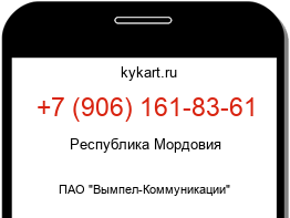 Информация о номере телефона +7 (906) 161-83-61: регион, оператор