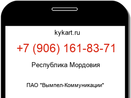 Информация о номере телефона +7 (906) 161-83-71: регион, оператор