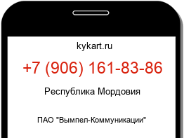 Информация о номере телефона +7 (906) 161-83-86: регион, оператор