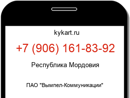 Информация о номере телефона +7 (906) 161-83-92: регион, оператор