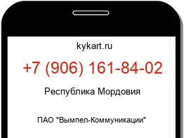 Информация о номере телефона +7 (906) 161-84-02: регион, оператор