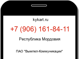 Информация о номере телефона +7 (906) 161-84-11: регион, оператор