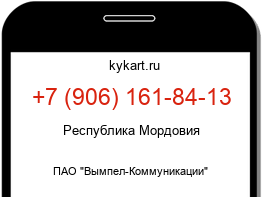 Информация о номере телефона +7 (906) 161-84-13: регион, оператор