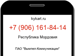 Информация о номере телефона +7 (906) 161-84-14: регион, оператор