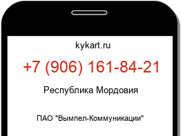Информация о номере телефона +7 (906) 161-84-21: регион, оператор