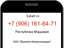Информация о номере телефона +7 (906) 161-84-71: регион, оператор