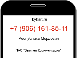 Информация о номере телефона +7 (906) 161-85-11: регион, оператор