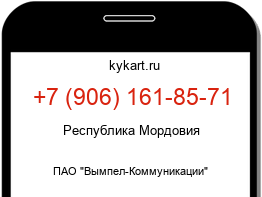 Информация о номере телефона +7 (906) 161-85-71: регион, оператор