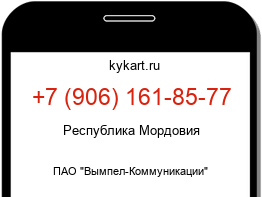 Информация о номере телефона +7 (906) 161-85-77: регион, оператор