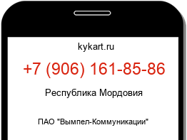 Информация о номере телефона +7 (906) 161-85-86: регион, оператор