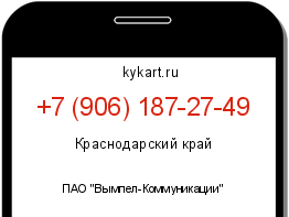 Информация о номере телефона +7 (906) 187-27-49: регион, оператор