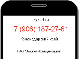 Информация о номере телефона +7 (906) 187-27-61: регион, оператор