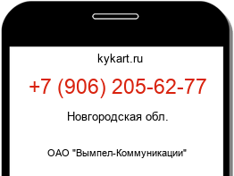 Информация о номере телефона +7 (906) 205-62-77: регион, оператор