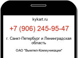 Информация о номере телефона +7 (906) 245-95-47: регион, оператор