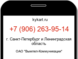 Информация о номере телефона +7 (906) 263-95-14: регион, оператор