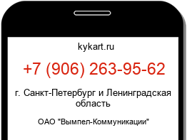 Информация о номере телефона +7 (906) 263-95-62: регион, оператор