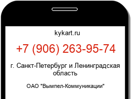 Информация о номере телефона +7 (906) 263-95-74: регион, оператор