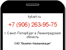 Информация о номере телефона +7 (906) 263-95-75: регион, оператор