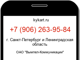 Информация о номере телефона +7 (906) 263-95-84: регион, оператор