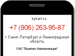 Информация о номере телефона +7 (906) 263-95-87: регион, оператор