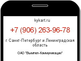 Информация о номере телефона +7 (906) 263-96-78: регион, оператор
