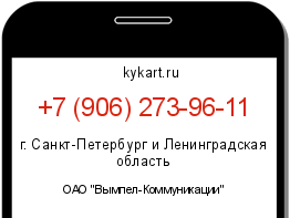 Информация о номере телефона +7 (906) 273-96-11: регион, оператор