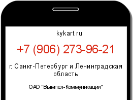 Информация о номере телефона +7 (906) 273-96-21: регион, оператор