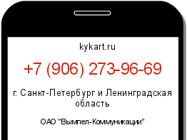 Информация о номере телефона +7 (906) 273-96-69: регион, оператор