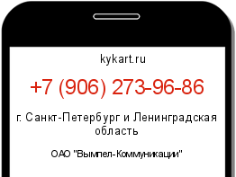 Информация о номере телефона +7 (906) 273-96-86: регион, оператор