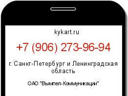 Информация о номере телефона +7 (906) 273-96-94: регион, оператор