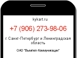 Информация о номере телефона +7 (906) 273-98-06: регион, оператор