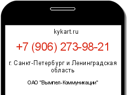 Информация о номере телефона +7 (906) 273-98-21: регион, оператор
