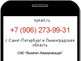 Информация о номере телефона +7 (906) 273-99-31: регион, оператор