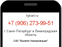 Информация о номере телефона +7 (906) 273-99-51: регион, оператор
