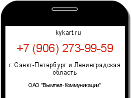 Информация о номере телефона +7 (906) 273-99-59: регион, оператор