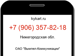 Информация о номере телефона +7 (906) 357-82-18: регион, оператор