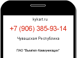 Информация о номере телефона +7 (906) 385-93-14: регион, оператор