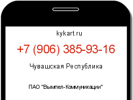 Информация о номере телефона +7 (906) 385-93-16: регион, оператор