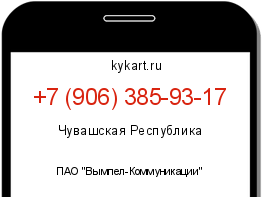 Информация о номере телефона +7 (906) 385-93-17: регион, оператор