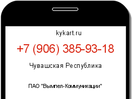 Информация о номере телефона +7 (906) 385-93-18: регион, оператор