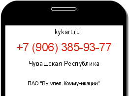 Информация о номере телефона +7 (906) 385-93-77: регион, оператор