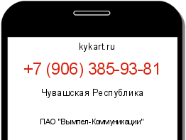 Информация о номере телефона +7 (906) 385-93-81: регион, оператор