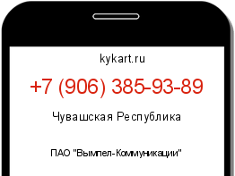 Информация о номере телефона +7 (906) 385-93-89: регион, оператор